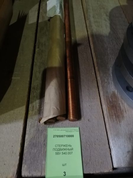 СТЕРЖЕНЬ ПОДВИЖНЫЙ  5ВУ.540.007