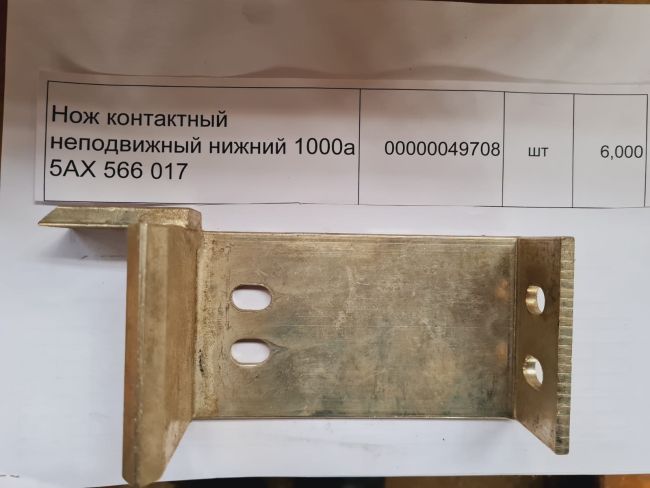 НПА_Нож контактный неподвижный нижний 1000а 5АХ 566 017