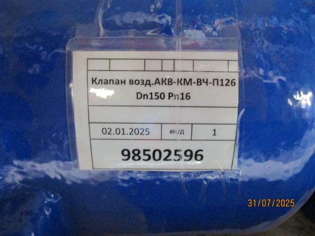 Клапан возд.АКВ-КМ-ВЧ-П126 Dn150 Pn16