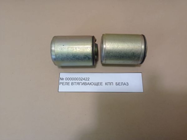 Реле втягивающее КПП БЕЛАЗ инв.