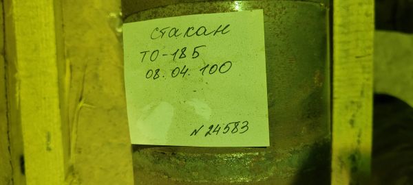 СтаканТО-18Б,08.04.100 СтаканТО-18Б,08.04.100