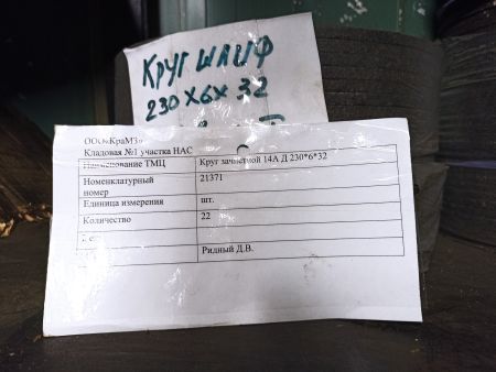НПА_Круг зачистной 14А Д 230*6*22