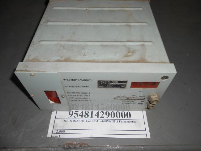 МН-5106(АГ-0011)ол.5К-11 (4-4838) П311 Газоанализа