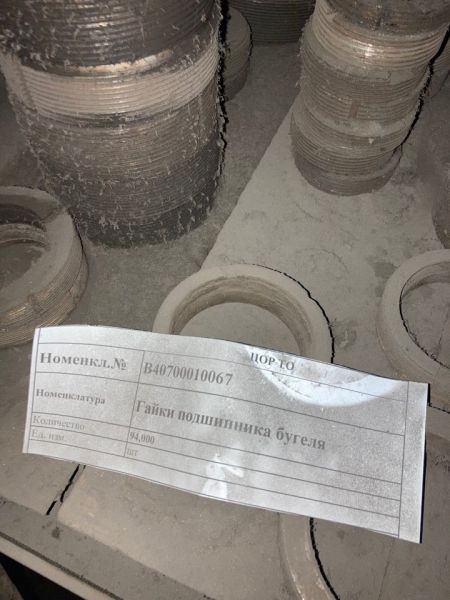 Гайки подшипника бугеля