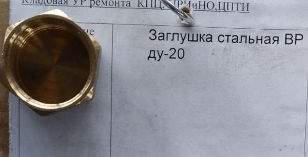 НПА_заглушка стальная ВР ду20