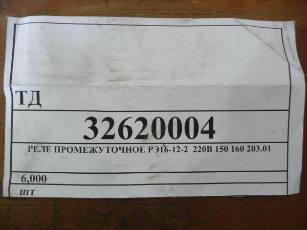 РЕЛЕ ПРОМЕЖУТОЧНОЕ РЭ16-12-2  220В 150 160 203.01