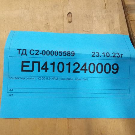 Конвектор отопит. К300-0,9 КРМ (концевой, прис 3/4)