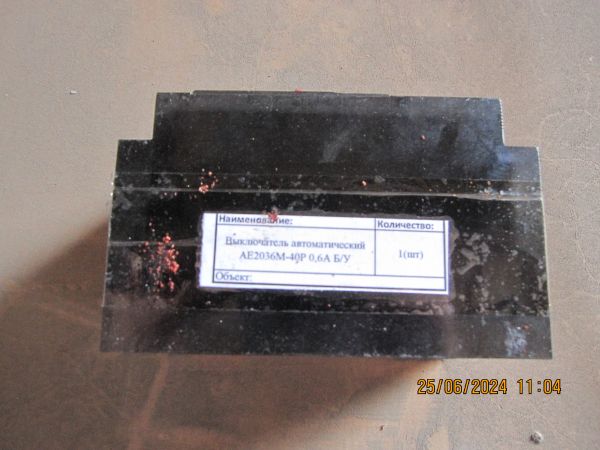 НПА_Выключатель автоматический АЕ2036М-40Р 0,6А Б/У, ,, , 