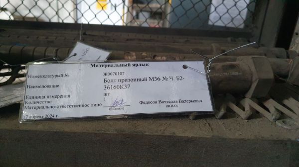 Болт призонный М36 № Ч. Б2-36160К37