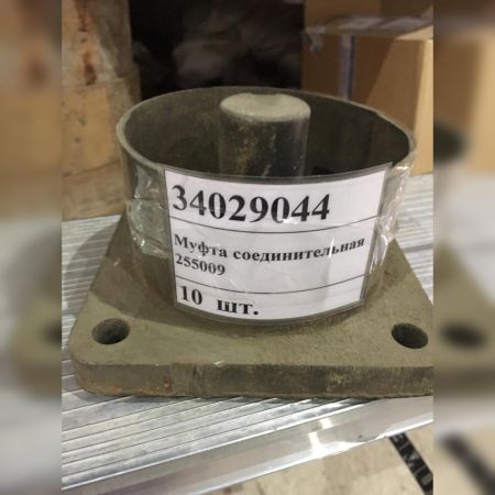 Муфта соединительная 255009 б/у