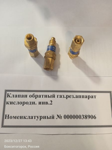 НПА_Клапан обратный газ.рез.аппарат кислородн.
