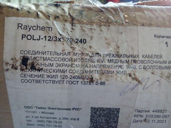 Муфта соединительная POLJ-12/3х120-240 10кВ Raychem