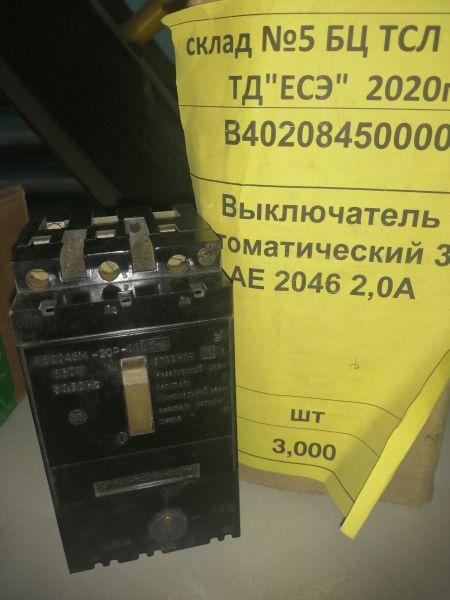 Выключатель автоматический 3ф АЕ 2046 2,0А