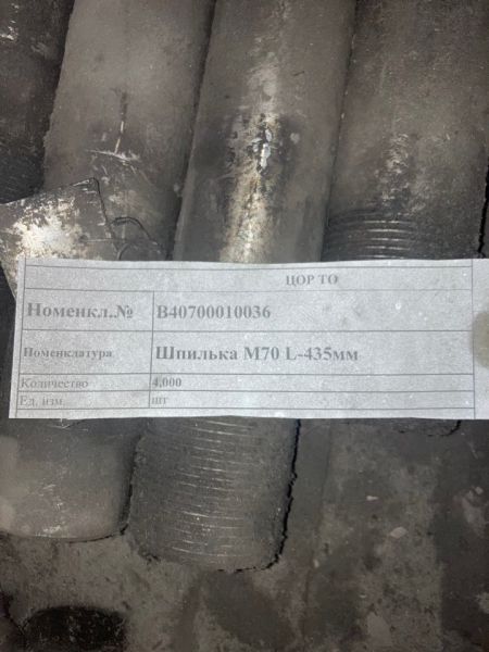 Шпилька М70 L-435мм