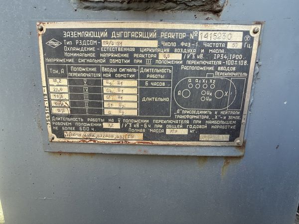 Заземляющий реактор б/у 