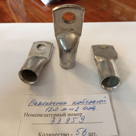 Наконечник кабельный 120 мм2  инв.