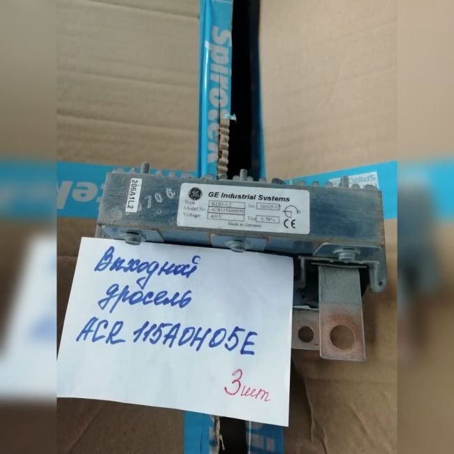Дроссель входной ACR115AOH05E GE б/у