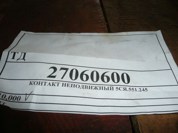 КОНТАКТ НЕПОДВИЖНЫЙ 5СЯ.551.245