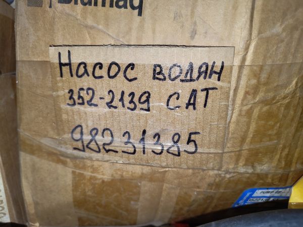 Насос водяной 352-2139 Caterpillar