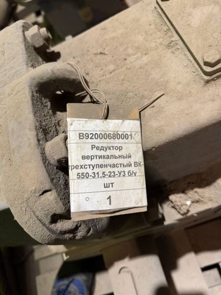 Редуктор вертикальный трехступенчатый ВК-550-31,5-23-У3 б/у