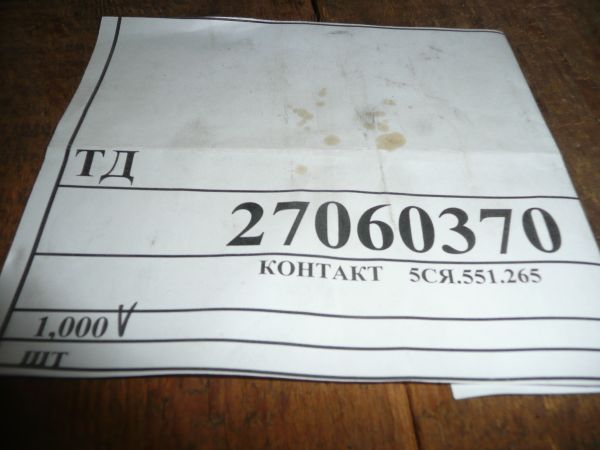 Контакт 5СЯ.551.265