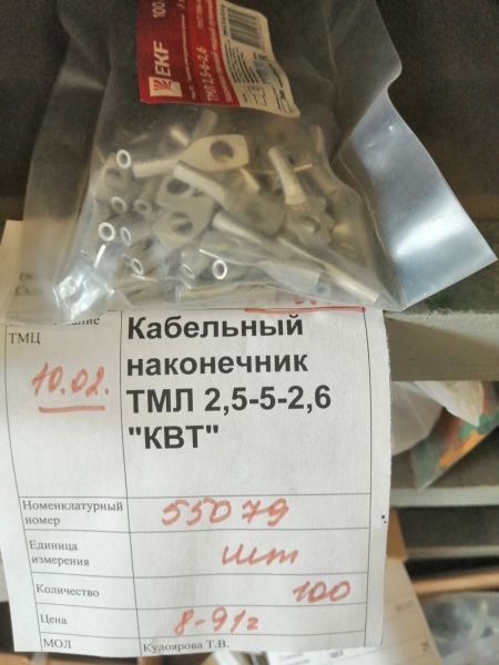 НПА_Кабельный наконечник ТМЛ 2,5-5-2,6 "КВТ"