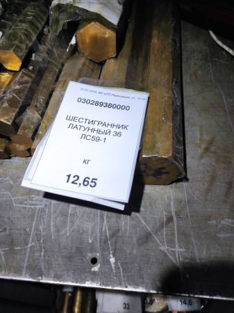 ШЕСТИГРАННИК ЛАТУННЫЙ 36 ЛС59-1