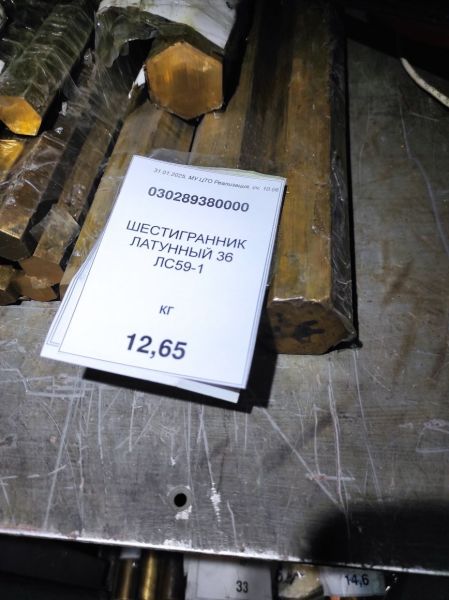 ШЕСТИГРАННИК ЛАТУННЫЙ 36 ЛС59-1