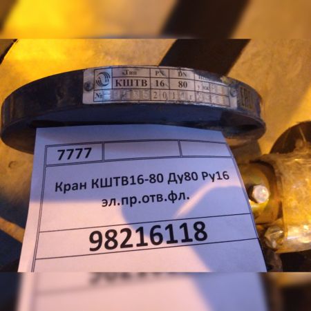 Кран КШТВ16-80 Dn80 Pn16 эл.пр.отв.фл.