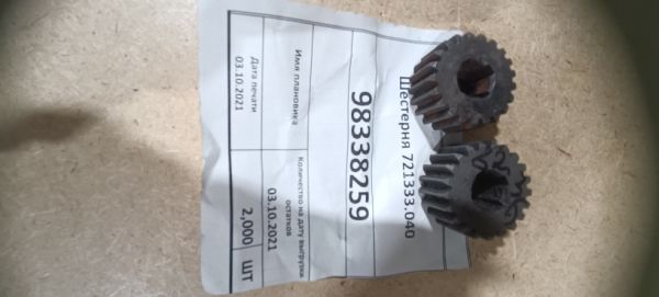 Шестерня 721333.040