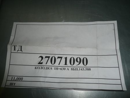 Колодка IН=630А 8БП.143.588