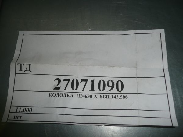 Колодка IН=630А 8БП.143.588