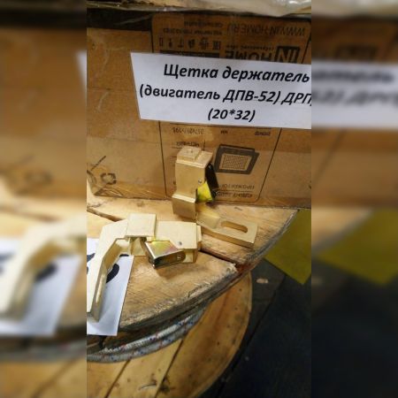 Щетка держатель (двигатель ДПВ-52) ДРПр1 (20*32)