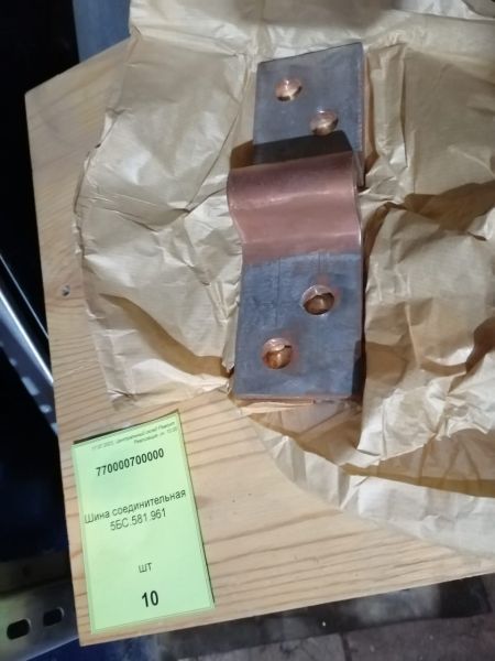 Шина соединительная 5БС.581.961