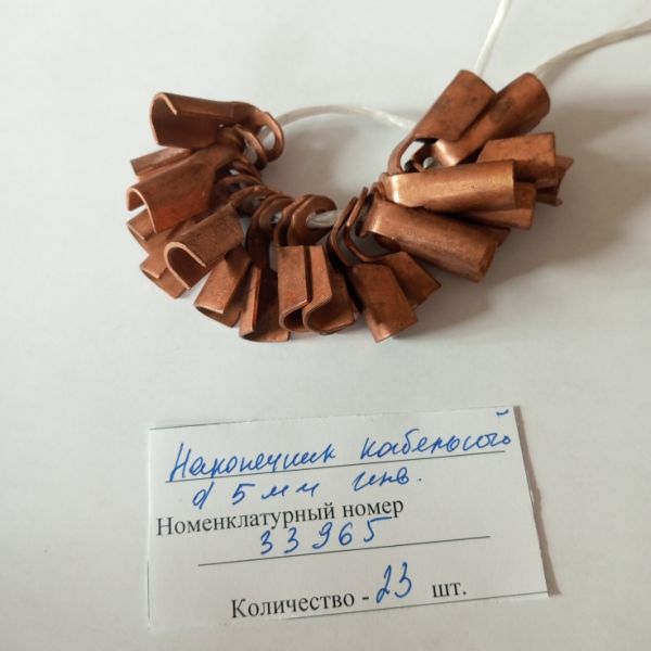 Наконечник кабельный d 5 мм  инв.