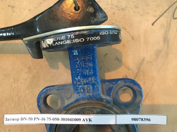 Затвор DN-50 PN-16 75-050-301041009 AVK