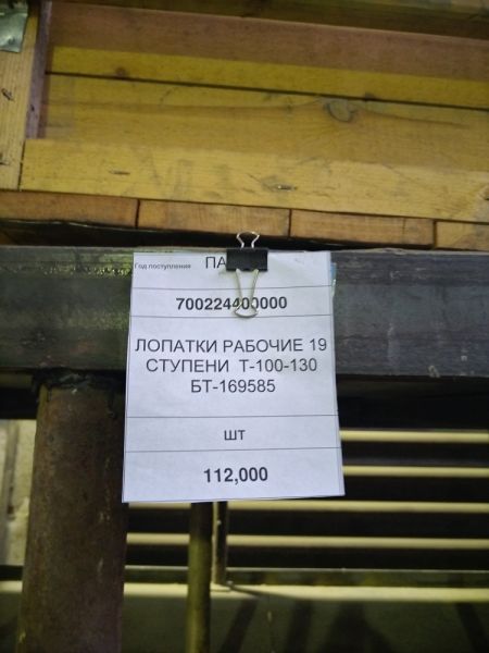 ЛОПАТКИ РАБОЧИЕ 19 СТУПЕНИ  Т-100-130  БТ-169585