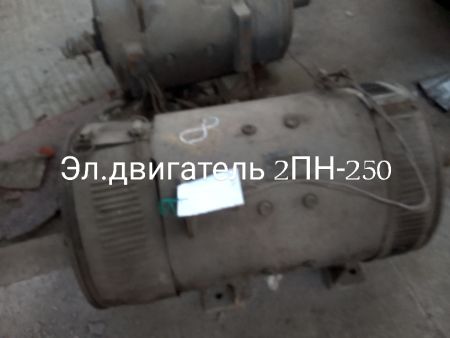 НПА_Эл.двигатель 2ПН-250