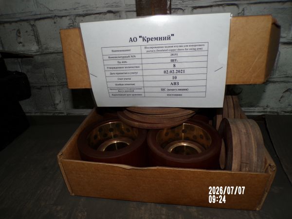 Изолированная медная втулка для поворотного рычага