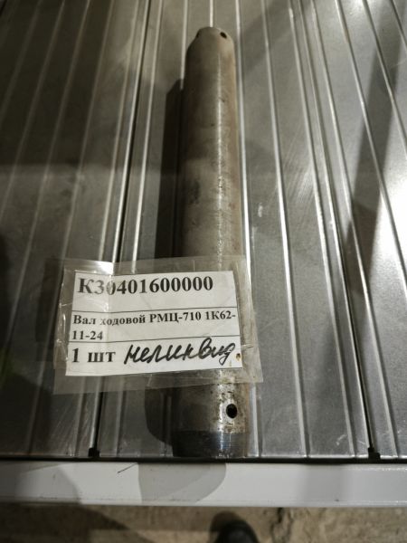 Вал ходовой РМЦ-710 1К62-11-24
