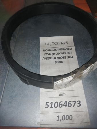 КОЛЬЦО ИЗНОСА СТАЦИОНАРНОЕ (РЕЗИНОВОЕ) 384-6300