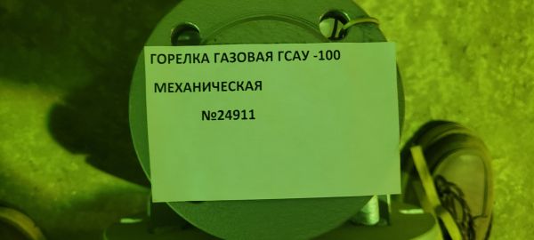 Горелка газовая ГСАУ-100 (механическая)