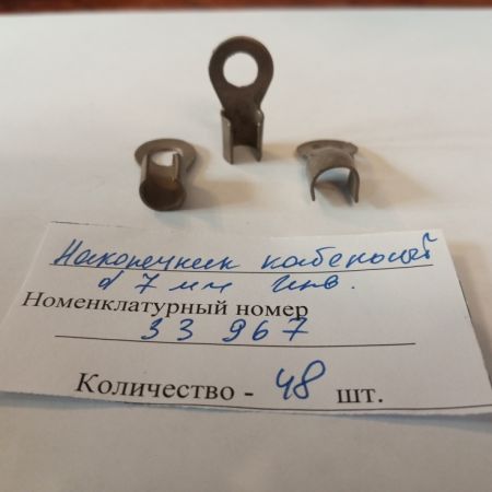 Наконечник кабельный d 7 мм  инв.