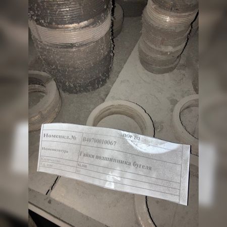 Гайки подшипника бугеля