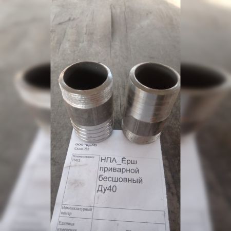 НПА_Ёрш приварной бесшовный Ду40