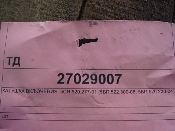 Катушка включения 5СЯ.520.277-01 (5БП.522.300-08, 5БП.520.230-04)