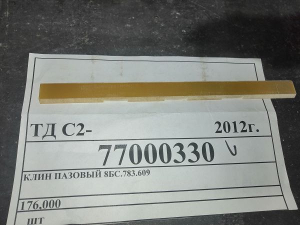 Клин пазовый 8БС.783.609