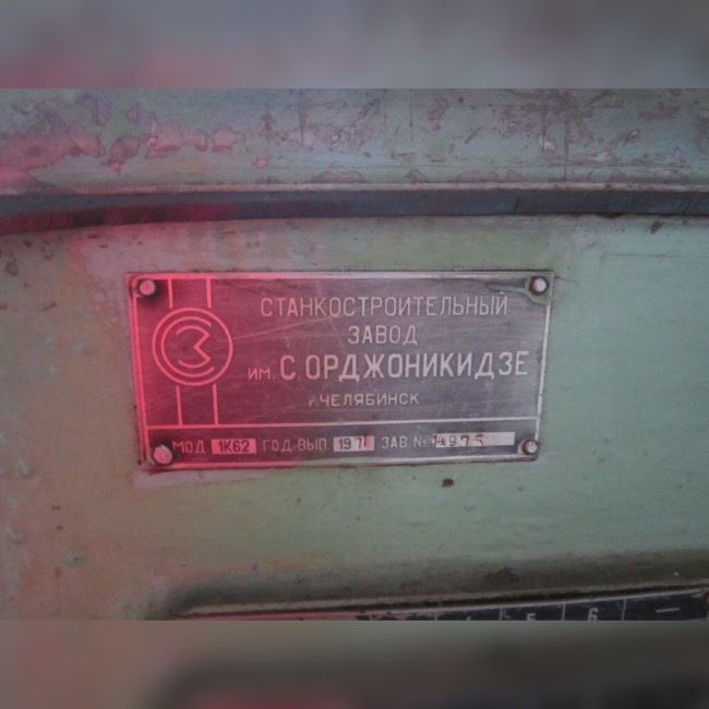 Станок токарно-винторезный 1К62
