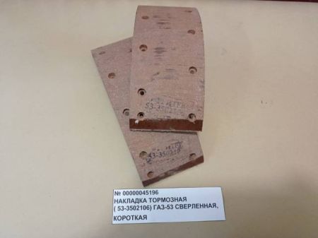 Накладка тормозная (53-3502106) ГАЗ-53  сверленная, короткая 