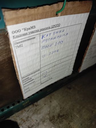 НПА_Катушка пускателя ПМЕ-200 220В Б/У